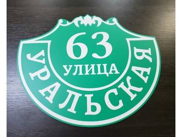 изготовление адресных табличек